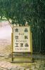 089 - Beijing - The Summer Palace - Typical Chinese sign.jpg
